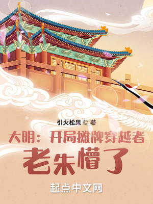大明:开局摊牌穿越者,老朱懵了