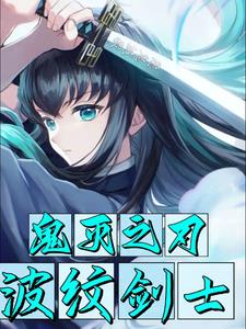 鬼灭:转生有一郎,开局掀棺而起