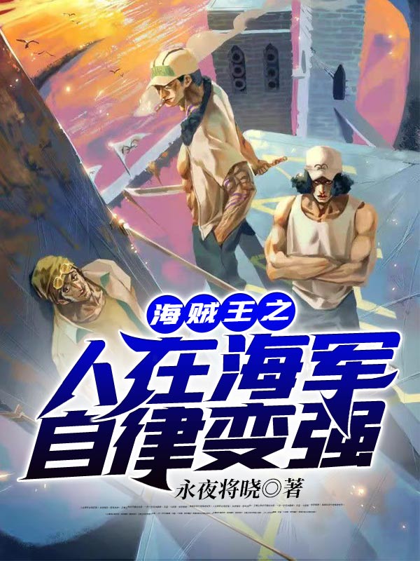 海贼王之人在海军自律变强