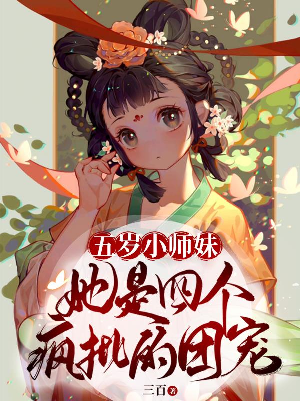 别惹小师妹,那些疯批都是她师兄