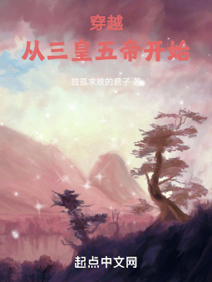 穿越:从三皇五帝开始