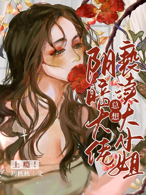 上瘾!阴暗大佬总想亵渎大小姐