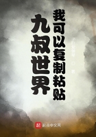九叔世界:我可以复制粘贴