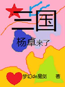 三国：从南海郡变成玄州开始