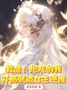 完蛋!拿了女主剧本,被仙子缠上