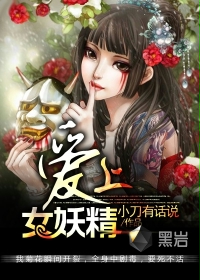 爱上女妖精