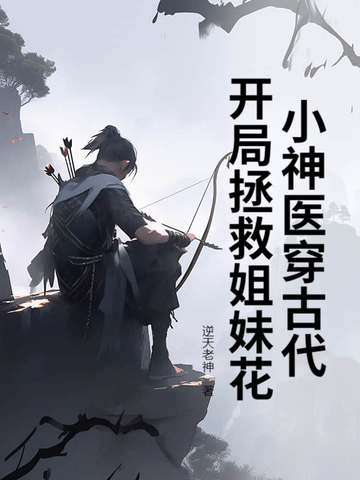 小神医穿古代,开局拯救姐妹花