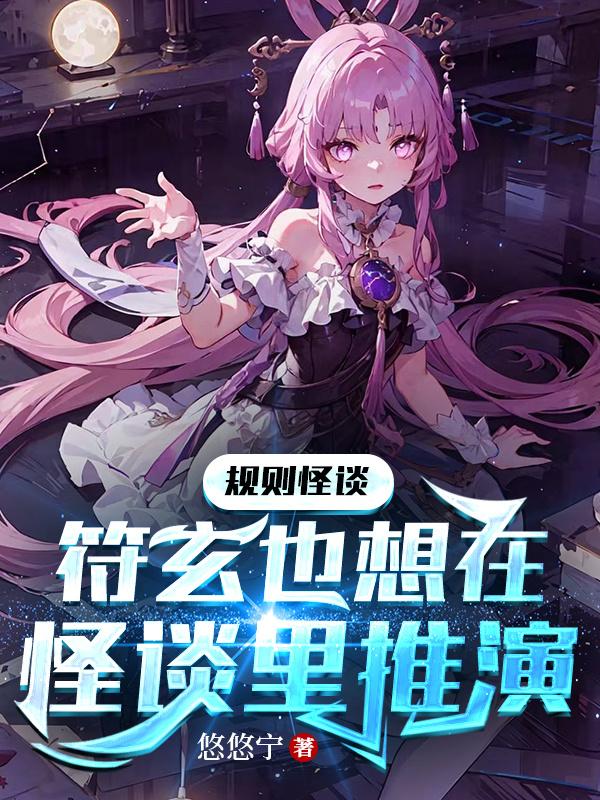 规则怪谈:符玄也想在怪谈里推演