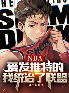 NBA:爱发推特的我统治了联盟