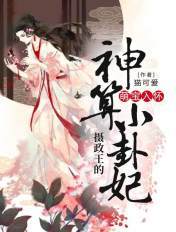 萌宝入怀:摄政王的神算小卦妃