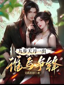 九步天刀一出,谁与争锋
