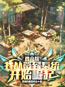 四合院:都到这了就别讲素质了