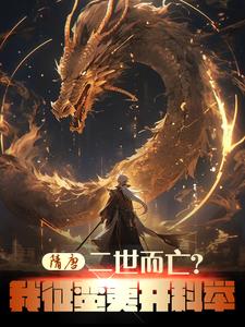 隋唐:二世而亡?我征蛮夷开科举