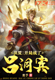 洪荒:开局成了吕洞宾
