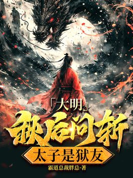 大明:秋后问斩,太子是狱友