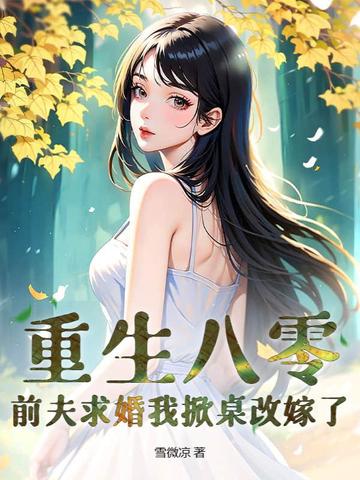 八零小辣媳,被高冷京少宠上天