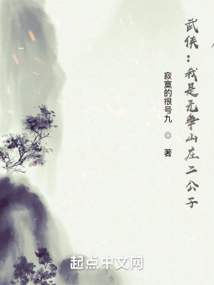 武侠:我是无争山庄二公子