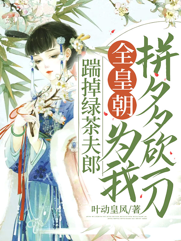 踹掉绿茶夫郎,全皇朝为我拼夕夕砍一刀