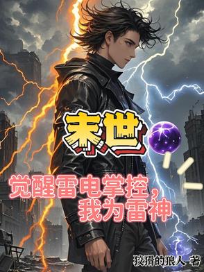 丧尸末日:我吞噬雷电进化!