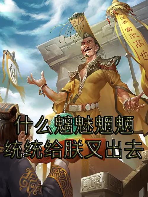 朕真的不是冢中枯骨啊