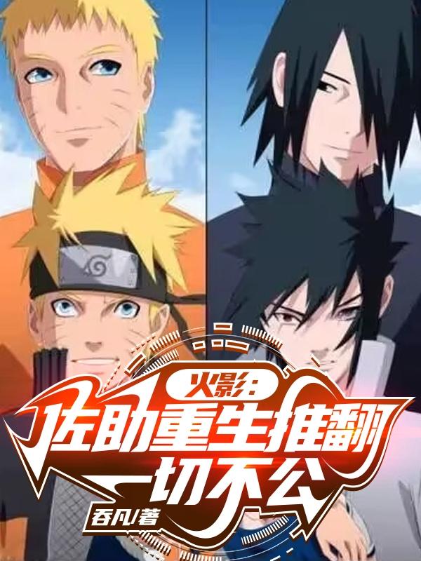 火影:佐助重生推翻一切不公