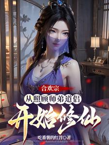 合欢宗:从曹贼开始的日常修仙