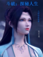 斗破:探秘人生