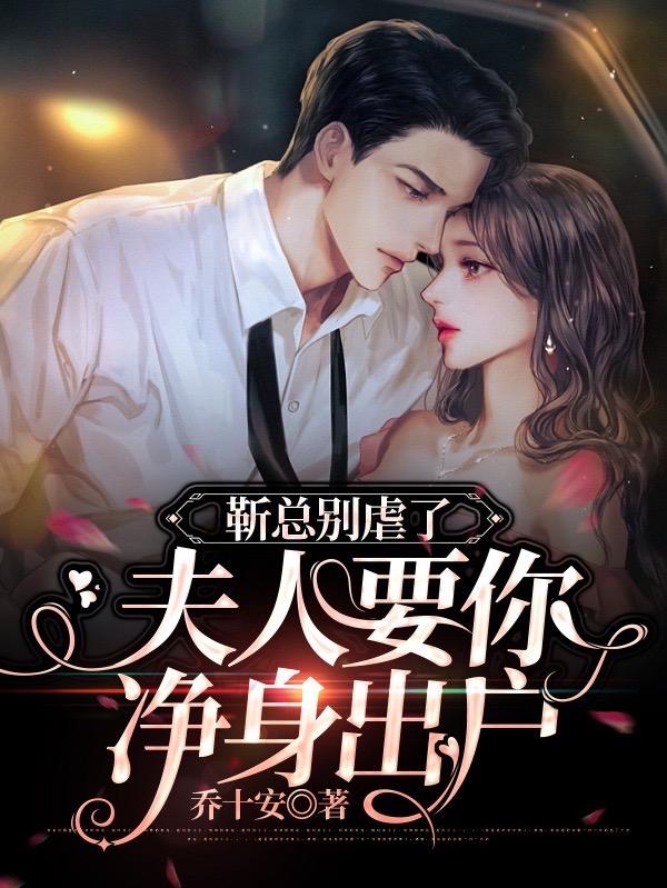 靳总别虐了,夫人要你净身出户