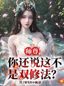 师尊怀孕,关我纯阳圣体什么事?