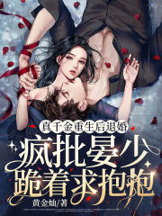 真千金重生后退婚,疯批晏少跪着求抱抱