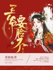王爷,要脸不!