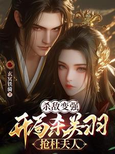 三国：杀敌就变强，女神全落网！