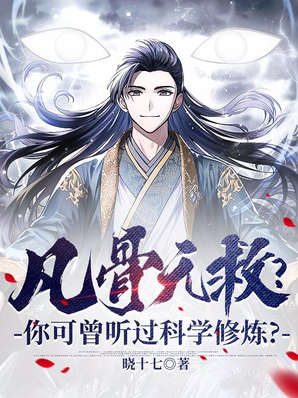 凡骨无救?你可曾听过科学修炼?