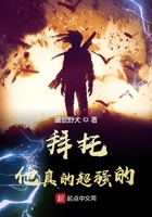 拜托,他真的超强的!