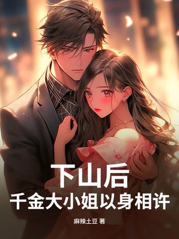 下山后,千金大小姐以身相许