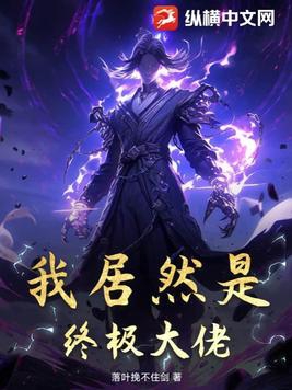 我居然是终极大佬!