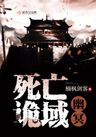 死亡诡域:幽冥
