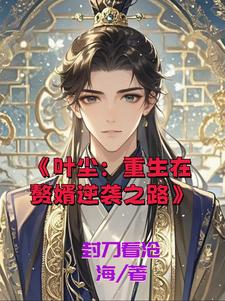 我,落魄赘婿,复仇逆袭耀世间