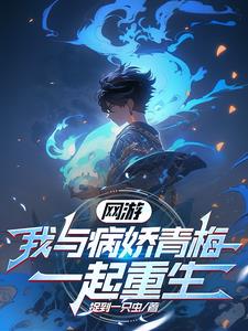网游:我与病娇青梅一起重生
