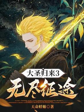 大圣归来3:宇宙的终焉战场