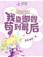 天灾降临:我靠御兽苟到最后!