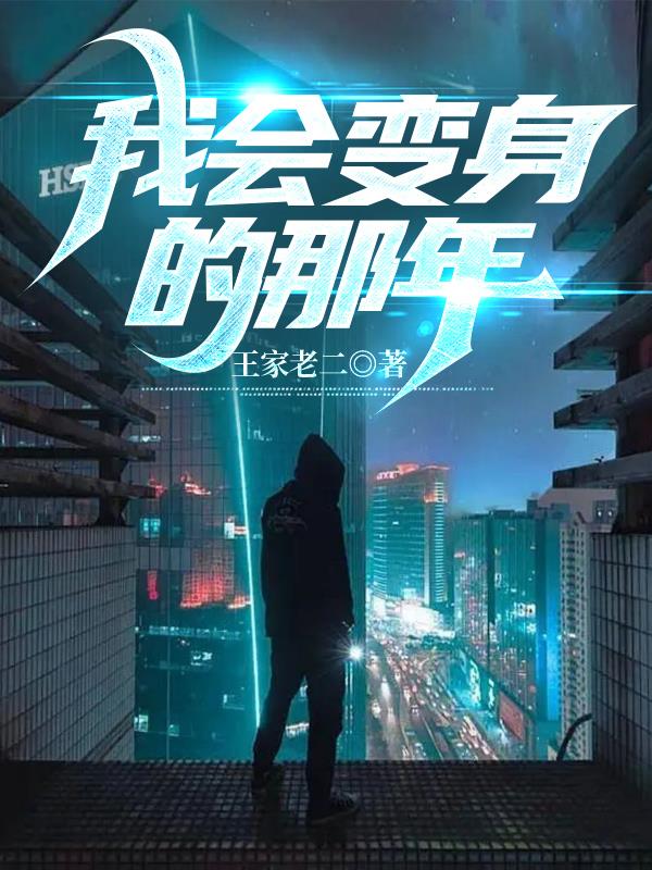 进化者的最终任务