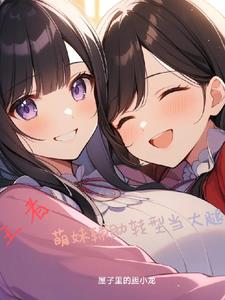王者:萌妹辅助转型当大腿