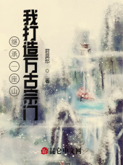 继承一座山,我打造万古宗门