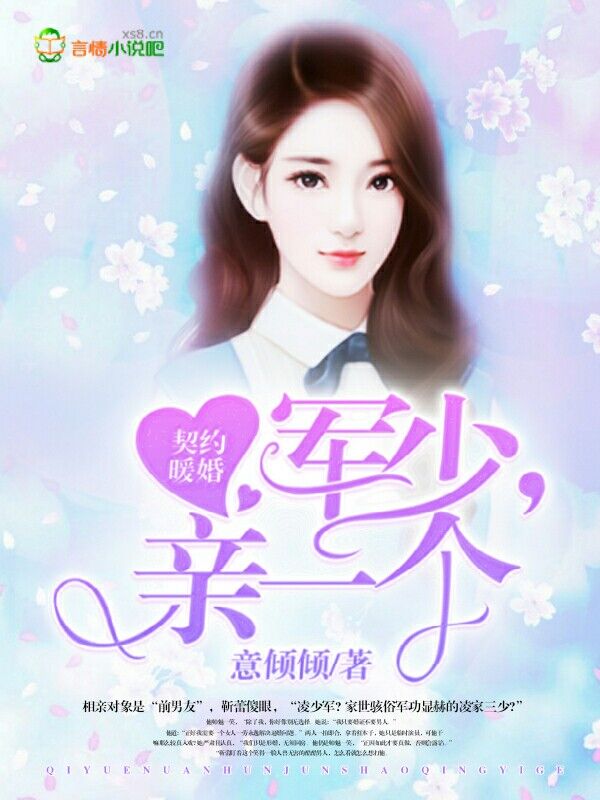 契约暖婚:军少,亲一个