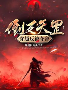倒反天罡!穿越反被夺舍