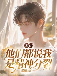 国运:幸运值满值的我分裂了