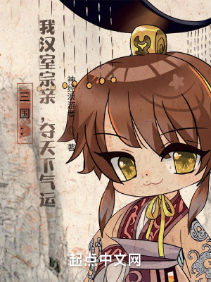 三国:我汉室宗亲,夺天下气运