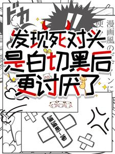 惊,死对头居然是这样的