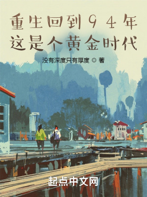 重生回到94年,这是个黄金时代